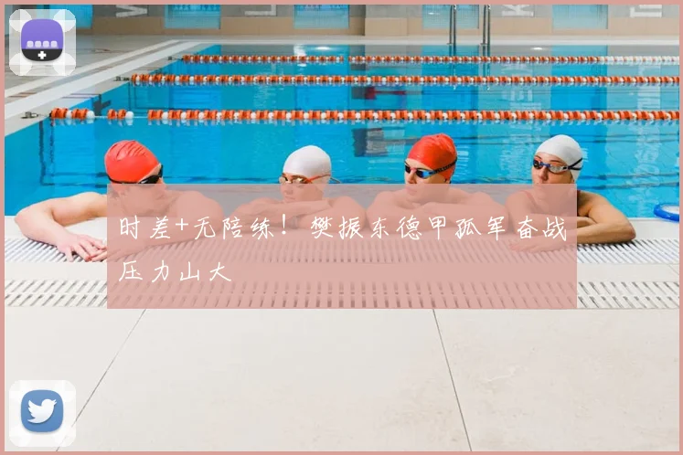 时差+无陪练！樊振东德甲孤军奋战压力山大
